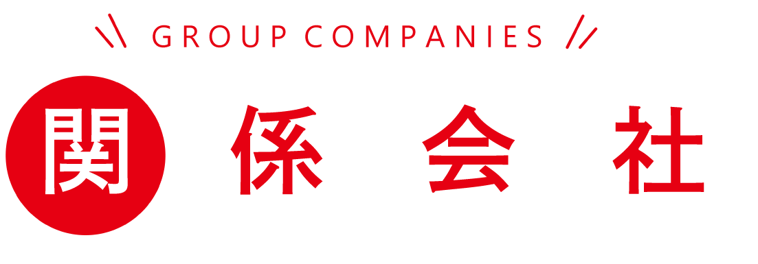 関係会社