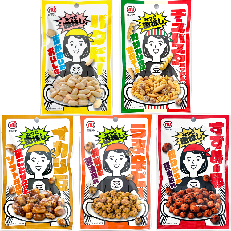 みつこシリーズ（5品）
