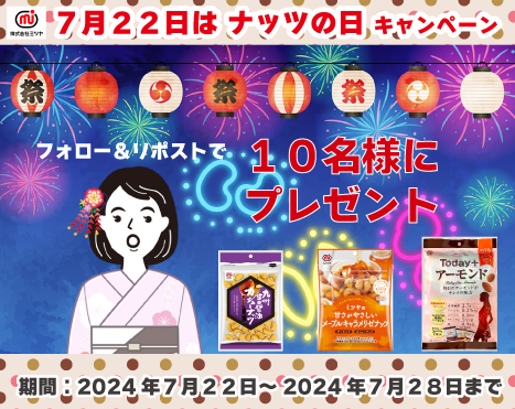 7月22日はナッツの日　キャンペーン