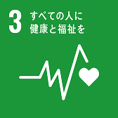 SDGs-3 すべての人に健康と福祉を