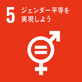 SDGs-5 ジェンダー平等を実現しよう