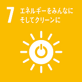 SDGs-7 エネルギーをみんなにそしてクリーンに
