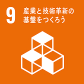 SDGs-9 産業と技術革新の基盤を作ろう