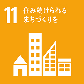 SDGs-11 住み続けられるまちづくりを