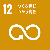 SDGs-12 つくる責任つかう責任