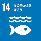 SDGs-14 海の豊かさを守ろう