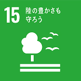SDGs-15 陸の豊かさも守ろう
